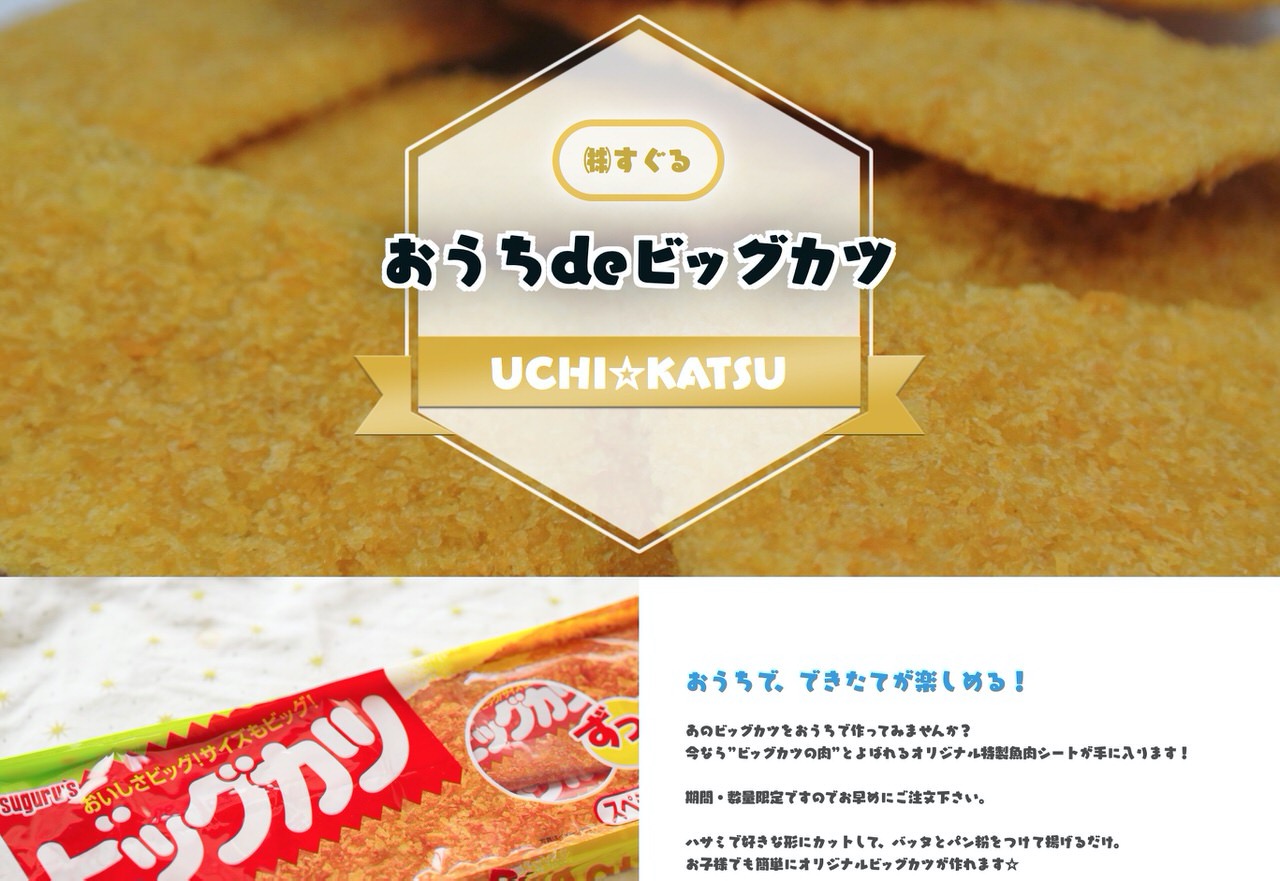 家でビッグカツが揚げられる「おうちdeビッグカツ（ビッグカツの肉）」通販限定で発売開始