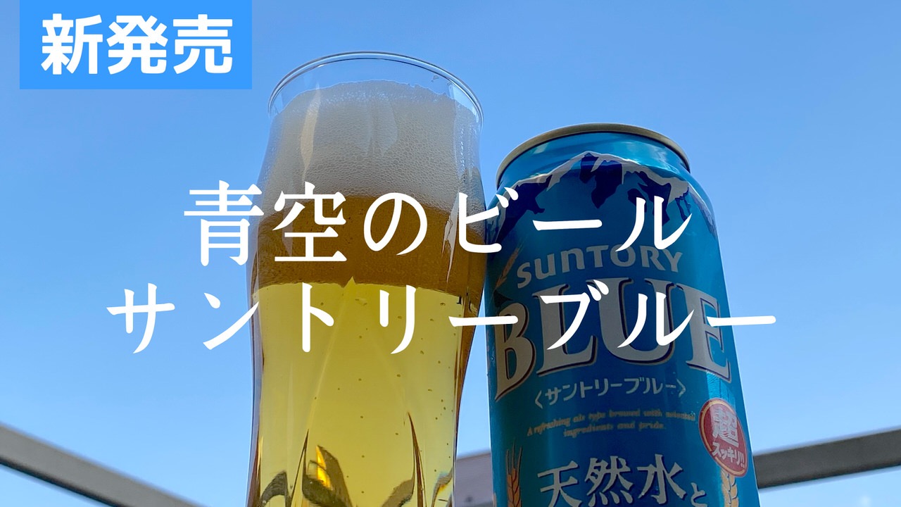 青空のビール「サントリーブルー」華やかな香りに爽快な飲み口の新ジャンル