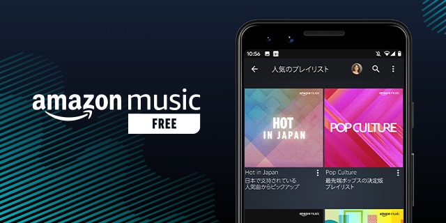 【Amazon Music】広告付きの無料ストリーミングを開始（要Amazonアカウント）