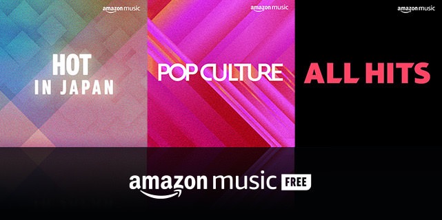 【Amazon Music】広告付きの無料ストリーミングを開始（要Amazonアカウント）