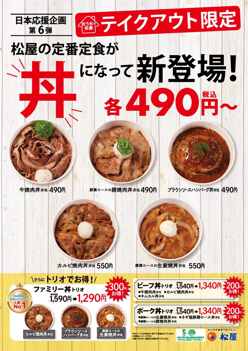 【松屋】「牛焼肉丼」「ブラウンソースハンバーグ丼」など松屋の定番定食が“丼”に！ファミリー丼トリオは300円もお得【テイクアウト】