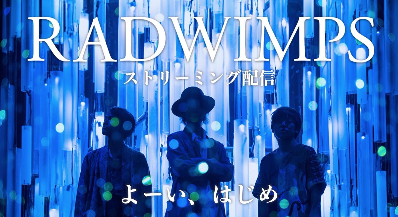 「RADWIMPS」2005年メジャーデビュー以降の全作品をストリーミング配信開始