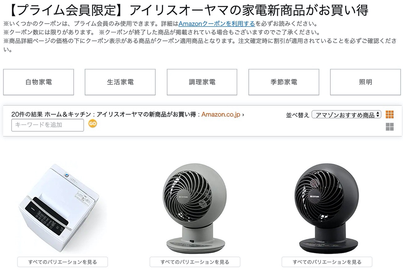 アイリスオーヤマの家電新商品がAmazonプライム会員限定5%オフなど