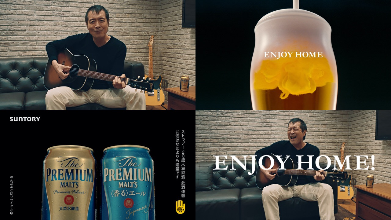 【サントリー】リモート環境で撮影・編集された矢沢永吉が弾き語りで歌うプレモルCM「ENJOY HOME？」公開