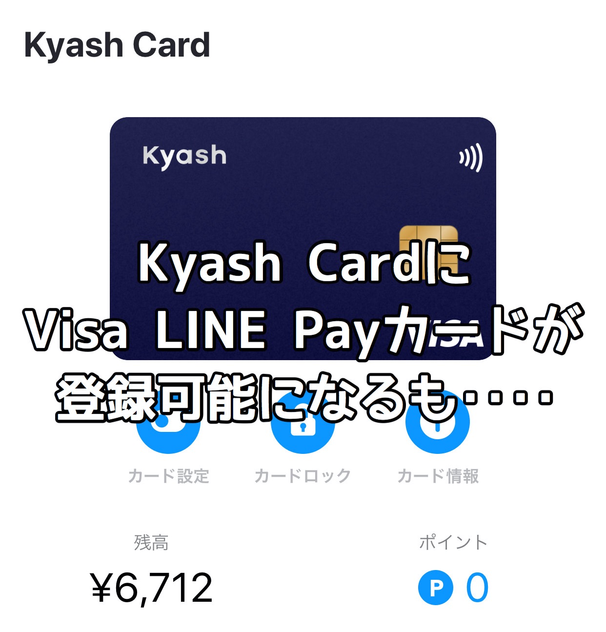 【Kyash Card】チャージ用に「Visa LINE Payカード」が登録可能になるも‥‥