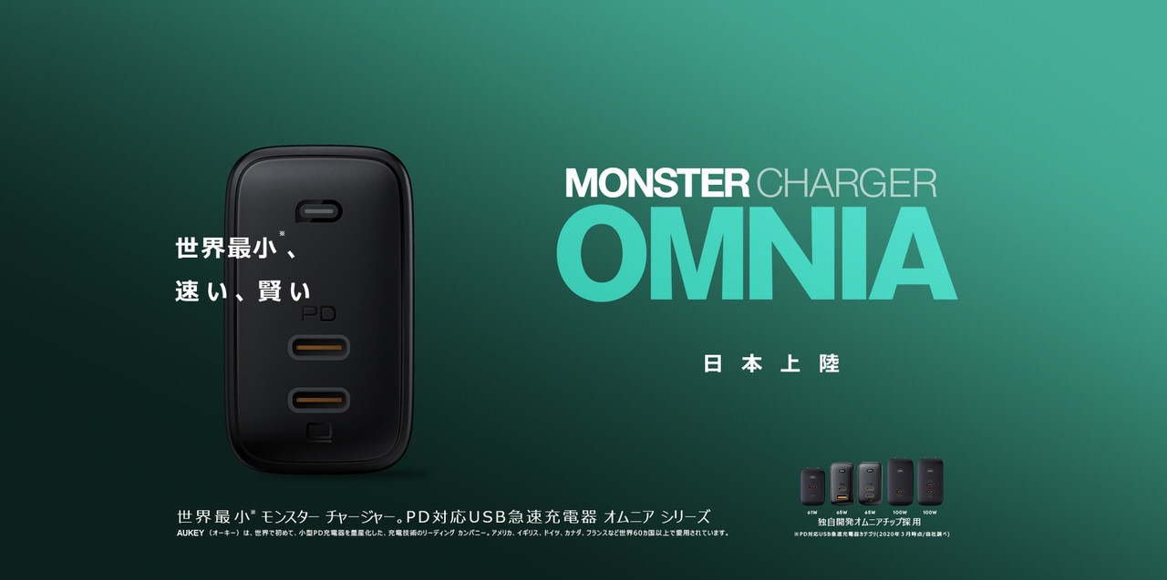 GaN素材で小さく軽く充電スピードを高速化したPD充電器「AUKEY Omnia」発売記念で20%オフセール開催中