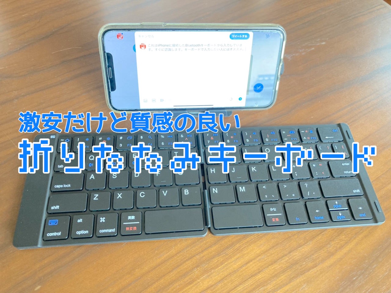 2,899円のBluetooth5.1対応の折りたたみキーボード「IC-BK06Mate」届いたので試し打ちしてみた