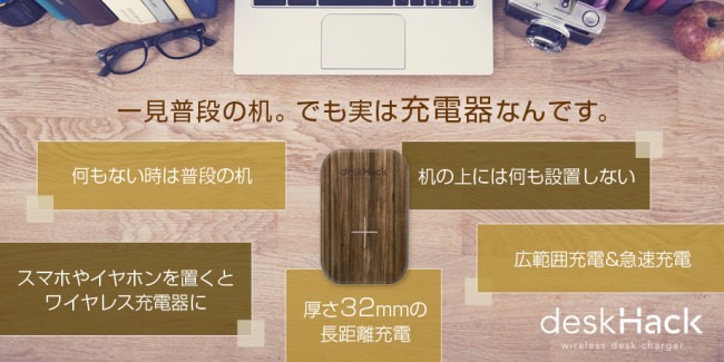 裏側に貼り付けてデスクの上をワイヤレス充電器にする「deskHack」30%オフセール開催中