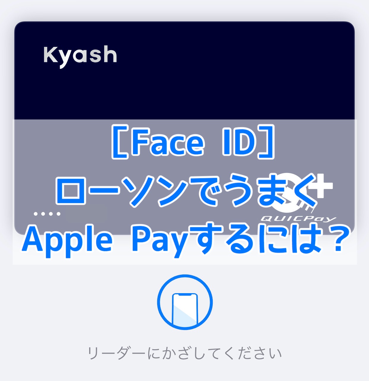 【ローソン】Face IDのiPhoneで「Apple Payで」をして決済＆ポイント加算を同時にうまくこなすには