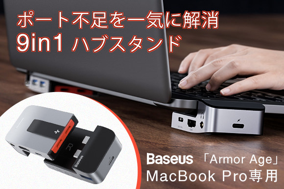 MacBook Pro専用9in1ハブスタンド「Armor Age」放熱しやすいスタンドにもなる優れものが6,780円