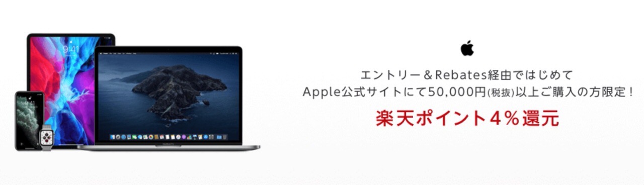 楽天リーベイツ、Apple公式サイトの初購入で楽天ポイント4%還元キャンペーンを実施中（5/31まで）