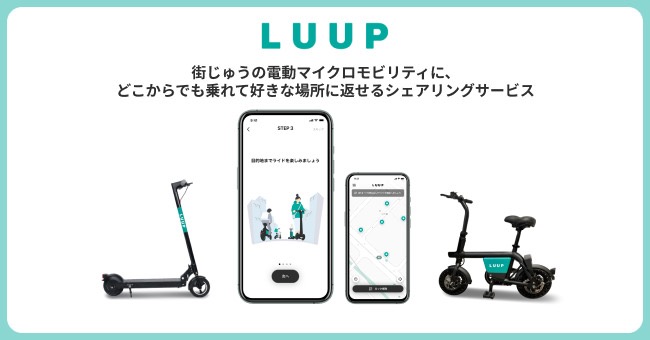 小型電動アシスト自転車によるシェアサイクルサービス「LUUP」東京都内でサービス開始