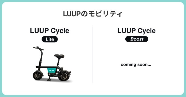 小型電動アシスト自転車によるシェアサイクルサービス「LUUP」東京都内でサービス開始