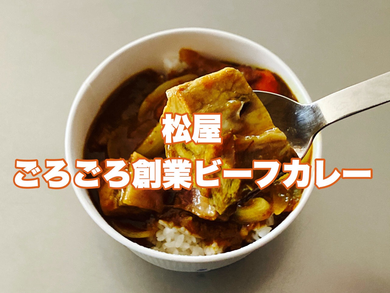 【松屋】ごろごろトロトロ大っきなビーフが美味い「ごろごろ創業ビーフカレー」