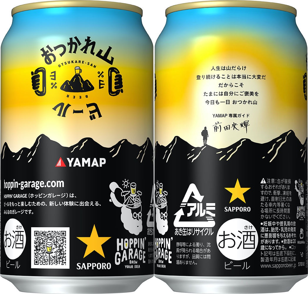 アウトドアアクティビティ後のご褒美ビール「HOPPIN' GARAGE おつかれ山ビール（おつかれさんビール）」YAMAPとタイアップして6月30日より発売開始