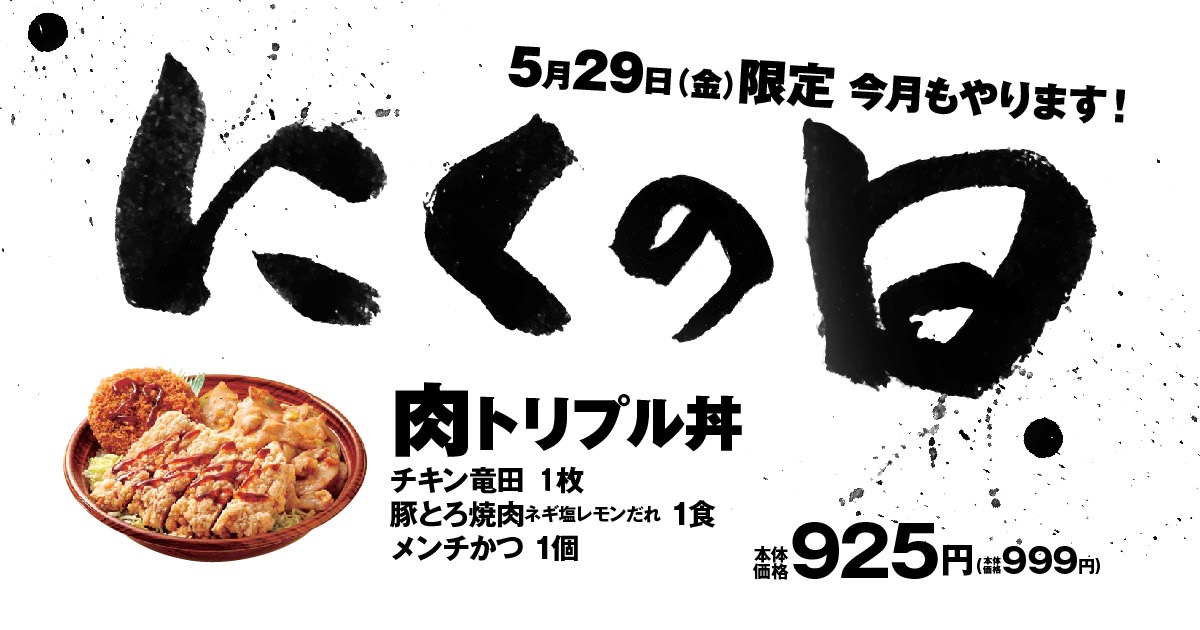 【オリジン弁当】肉の日限定のチキン竜田 x 豚とろ焼肉 x メンチかつ「肉トリプル丼」販売