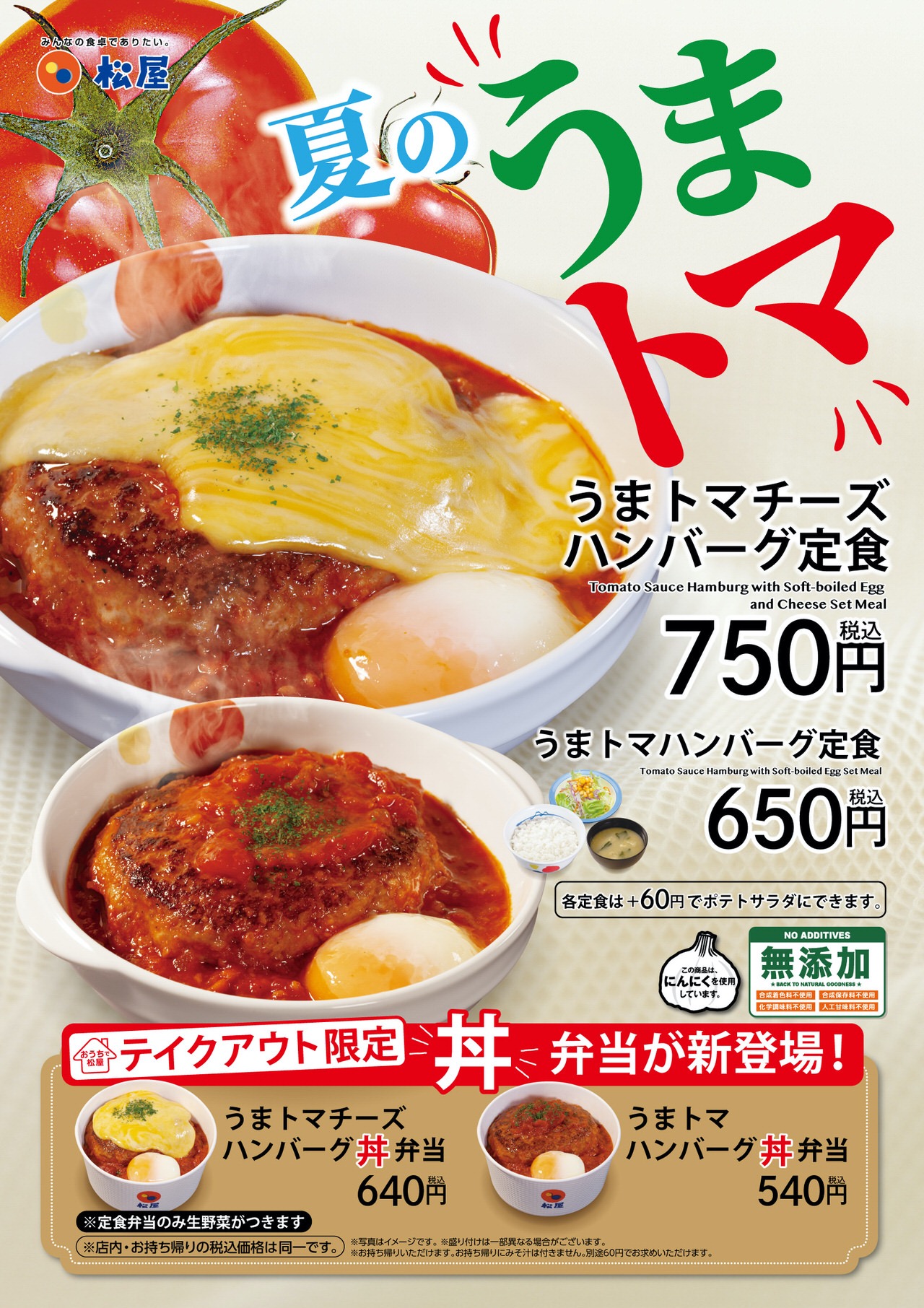 【松屋】夏の風物詩「うまトマハンバーグ定食」「うまトマチーズハンバーグ定食」6月2日より発売開始！テイクアウト限定で丼弁当も