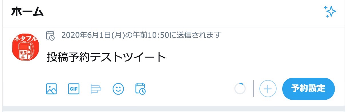 【Twitter】予約投稿機能をリリース