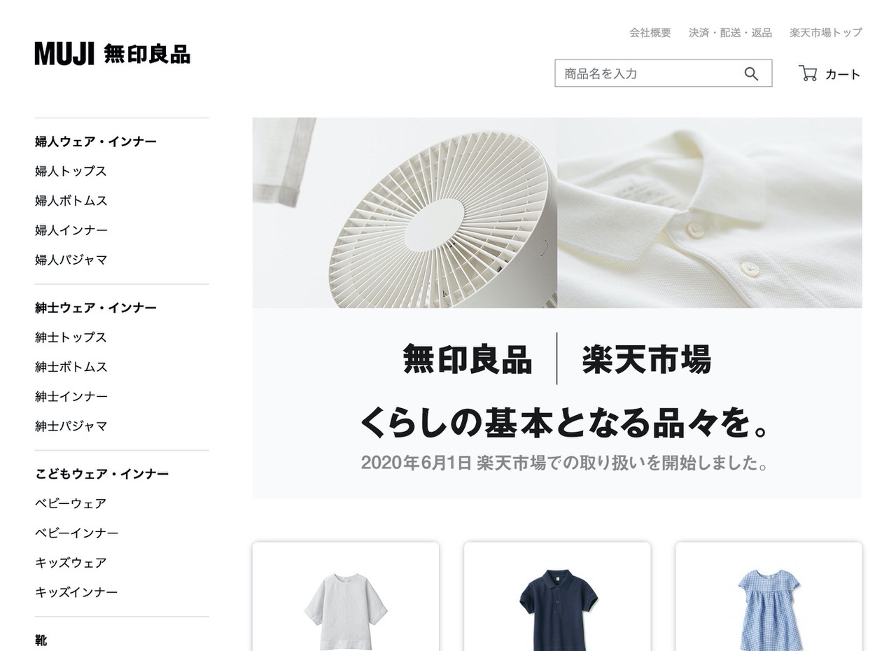 無印良品がAmazonに続き楽天に「無印良品 楽天市場オンラインショップ」出店