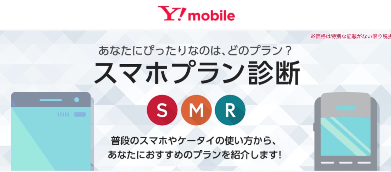 【ワイモバイル】料金プラン「スマホベーシックプランM／R」改定しデータ通信量を使い切った際のスピードを最大1Mbpsに