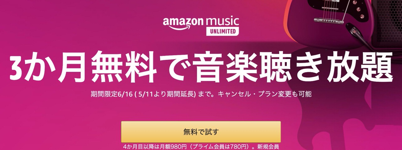 【Amazon Music Unlimited】新規登録で3ヶ月無料で音楽聴き放題キャンペーン実施中（6/16まで）