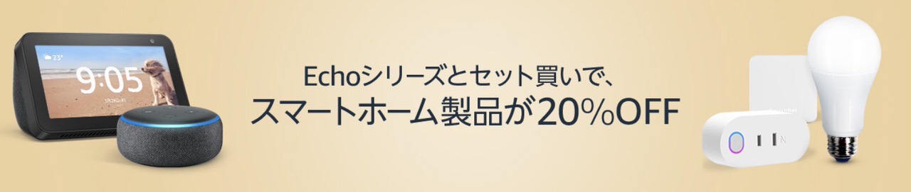 Amazon Echoシリーズとセット買いでスマートホーム製品が20%OFFキャンペーン