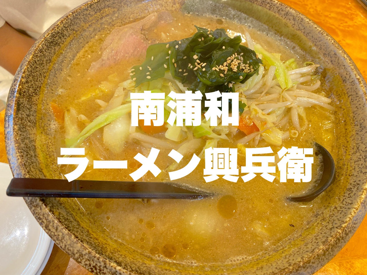 「興兵衛（こうべえ）」丁寧な仕事で野菜たっぷり大盛なラーメンと巨大な餃子のラーメン店（南浦和）