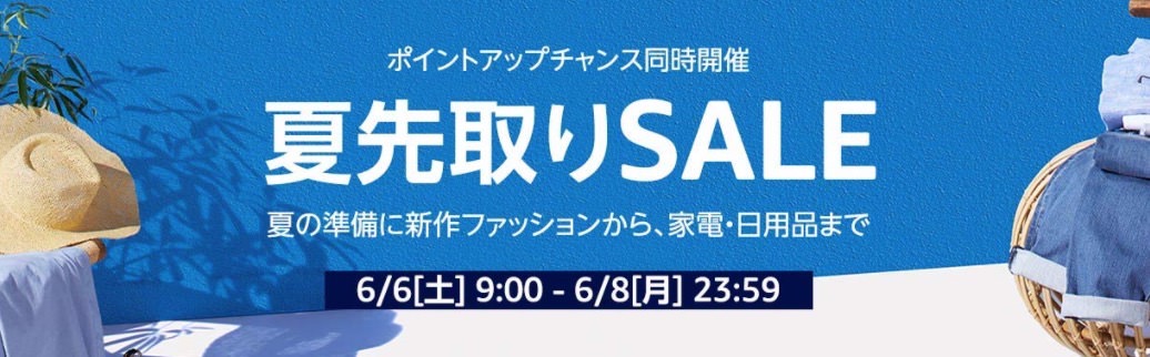 「Amazon夏先取りセール」スタート！最大5,000ポイントアップのキャンペーンもチェック（6/8まで）