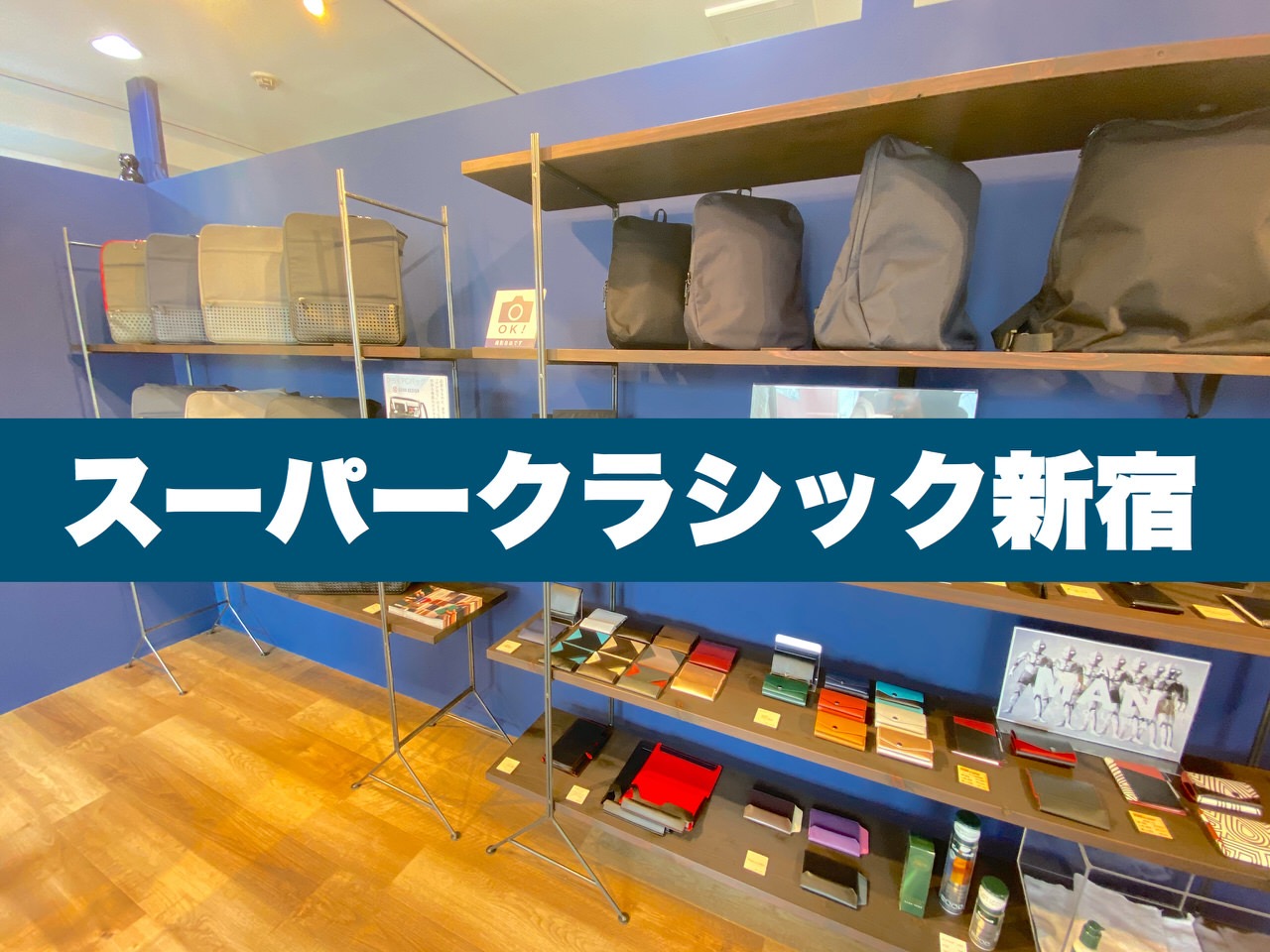 かわるビジネスリュックも手に取れる直営店「SUPER CLASSIC 新宿」新宿駅東口にオープン