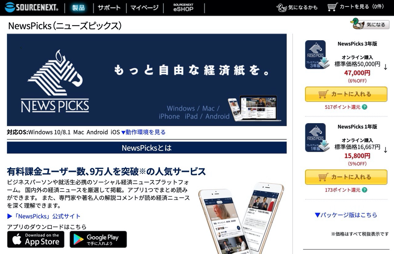 有料購読「NewsPicks 1年版」をソースネクストが5%オフで販売中