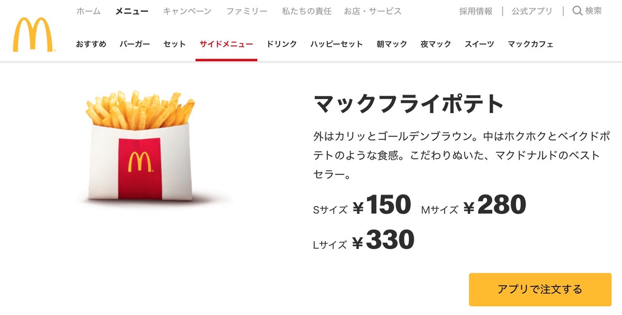 正直一番おいしいマクドナルドのメニューランキングの1位は「マックフライポテト」あなたは？