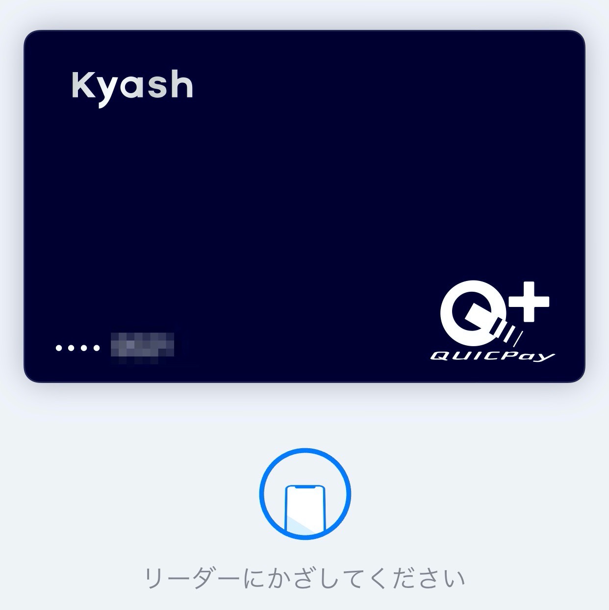 そういえば最近は「Apple Pay（QUICPay+（Kyash））」ばかり使っているな