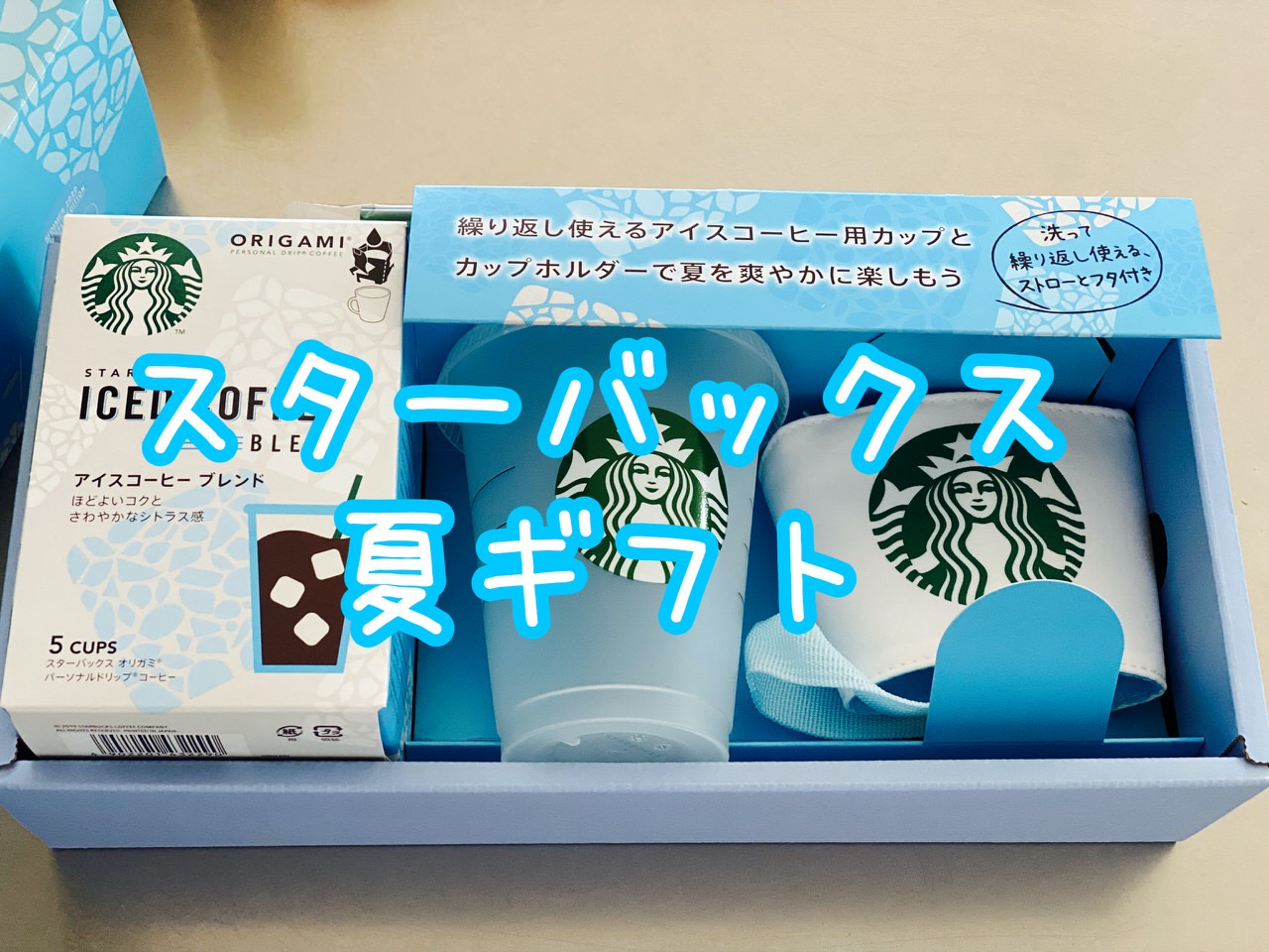 【スターバックス】繰り返し使えるアイスコーヒーカップとカップホルダーがセットになった限定夏ギフト「スターバックス サマー チアー ギフト」 飲んでみた！ #提供