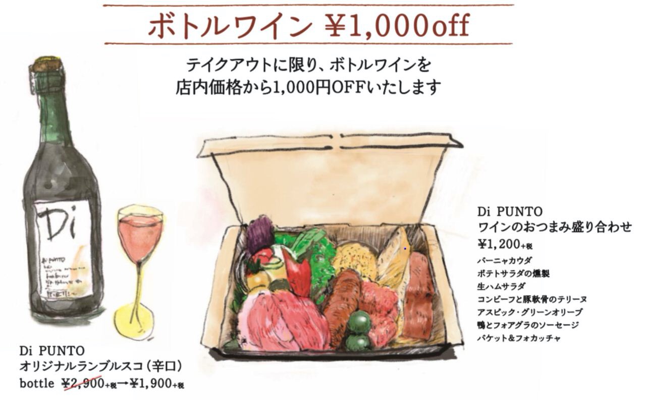 ワイン酒場「Di PUNTO（ディプント）」ワインのおつまみ盛り合わせ（1,200円）や全ワイン1,000円オフのテイクアウトメニューを開始