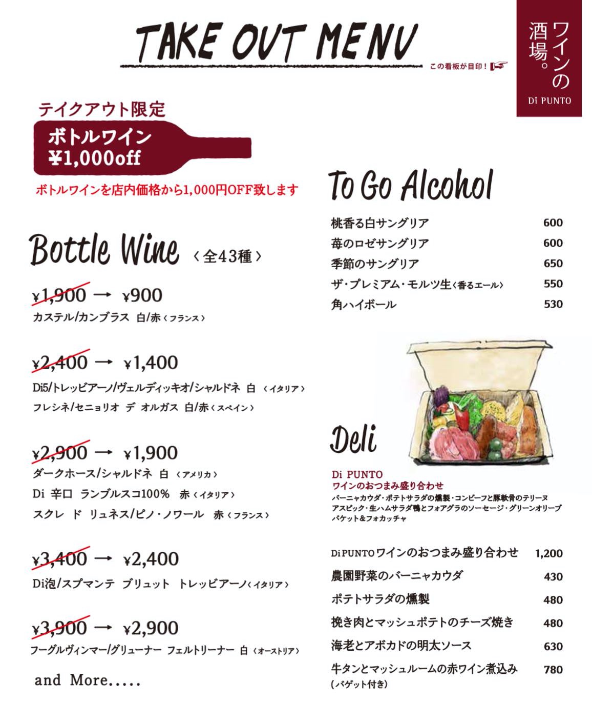 ワイン酒場「Di PUNTO（ディプント）」ワインのおつまみ盛り合わせ（1,200円）や全ワイン1,000円オフのテイクアウトメニューを開始