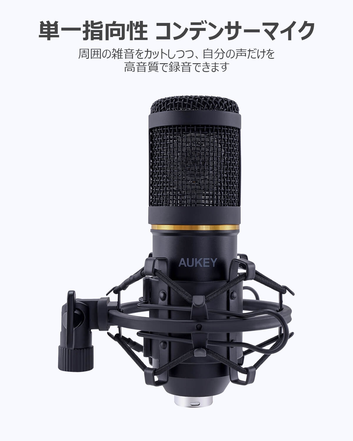 AUKEY、単一指向性で高音質のコンデンサーマイク「GD-G2」発売記念の20%オフセールで4,688円【品切れ】