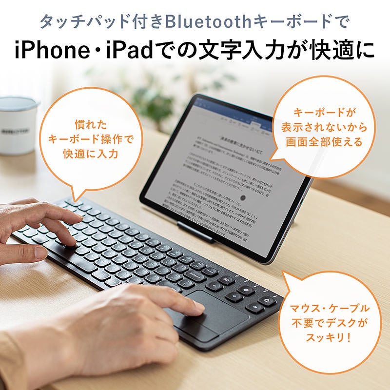 iPhone/iPadで使える！タッチパッド付きでマウスカーソルを操れるBluetoothキーボード（400-SKB066）