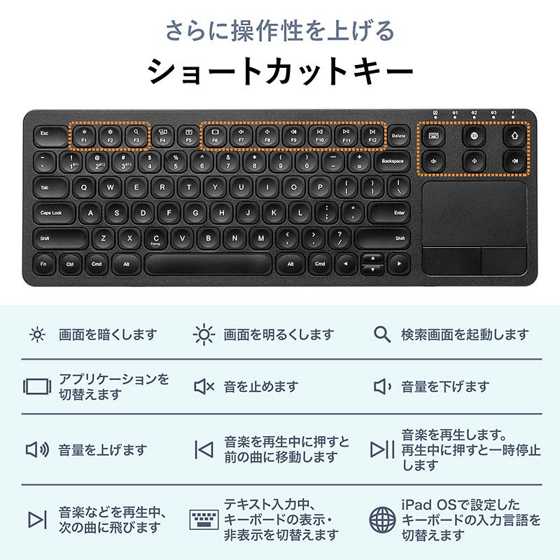 iPhone/iPadで使える！タッチパッド付きでマウスカーソルを操れるBluetoothキーボード（400-SKB066）