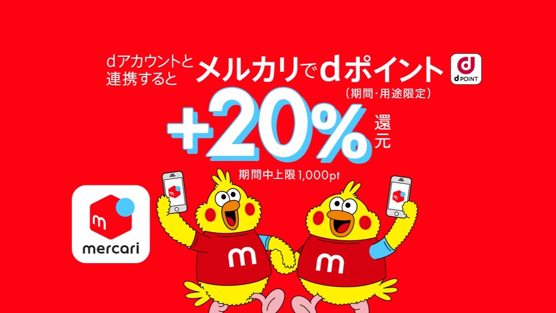 【メルカリ】「dポイント」の利用が可能に！dアカウントと連携する方法