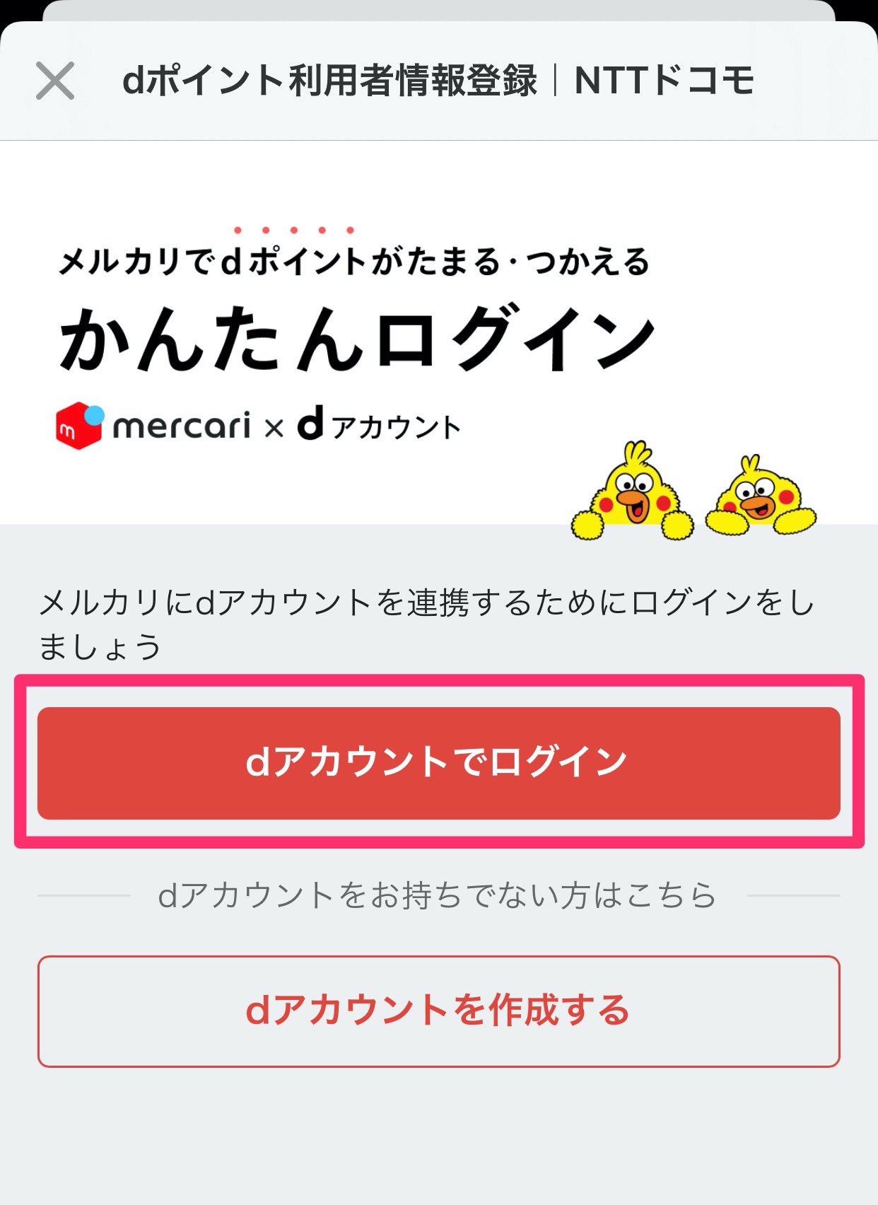 【メルカリ】「dポイント」の利用が可能に！dアカウントと連携する方法