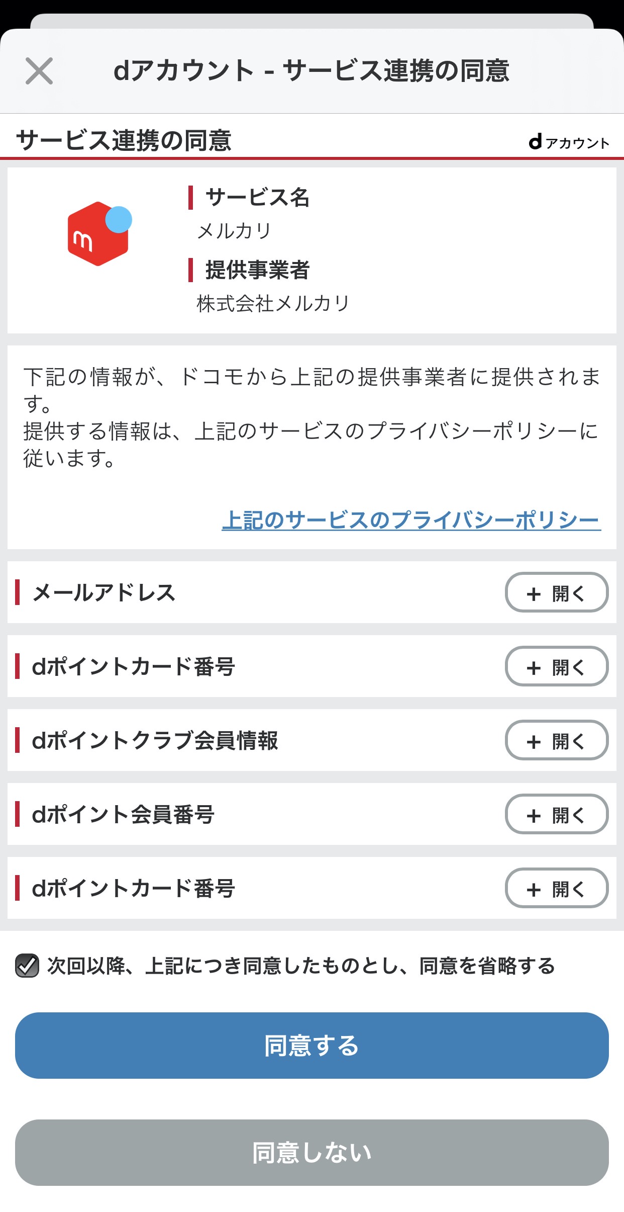 【メルカリ】「dポイント」の利用が可能に！dアカウントと連携する方法