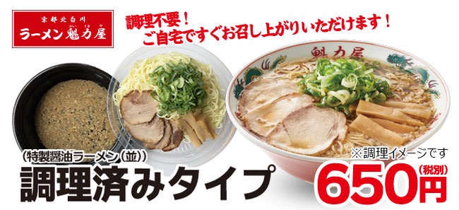 【ラーメン魁力屋】調理不要の「お持ち帰りラーメン（調理済みタイプ）」の販売開始