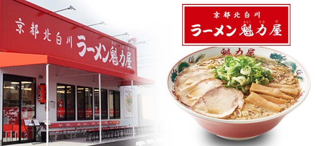 【ラーメン魁力屋】調理不要の「お持ち帰りラーメン（調理済みタイプ）」の販売開始