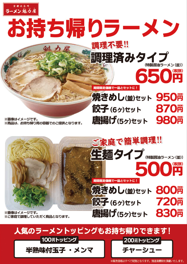 【ラーメン魁力屋】調理不要の「お持ち帰りラーメン（調理済みタイプ）」の販売開始