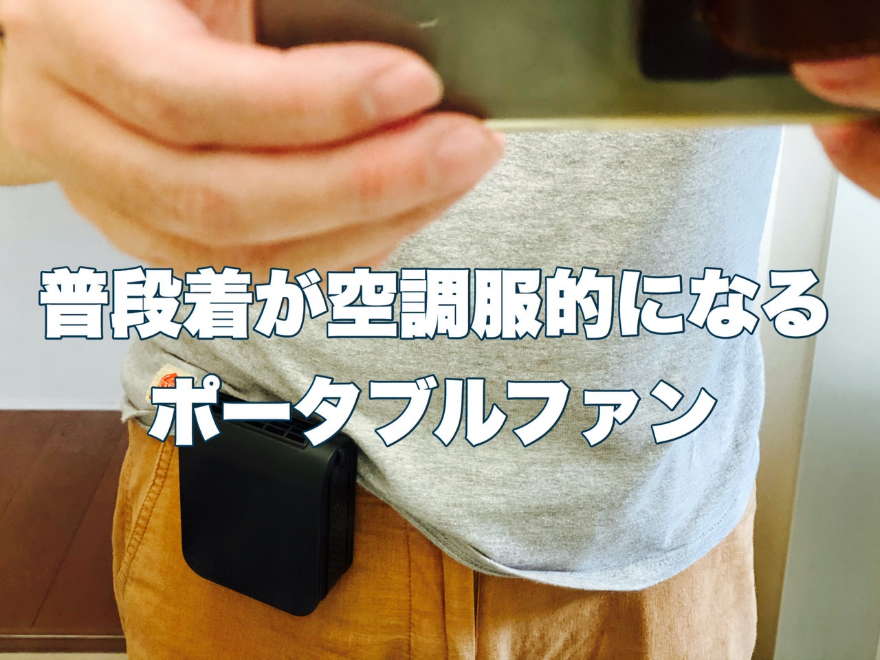 普段着が空調服的になるポータブルファンを買って試してみたら予想以上に良い