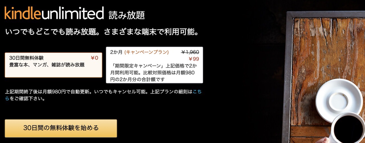 【95%オフ】「Kindle Unlimited 読み放題」2ヶ月で99円キャンペーン実施中【本来は1,960円】