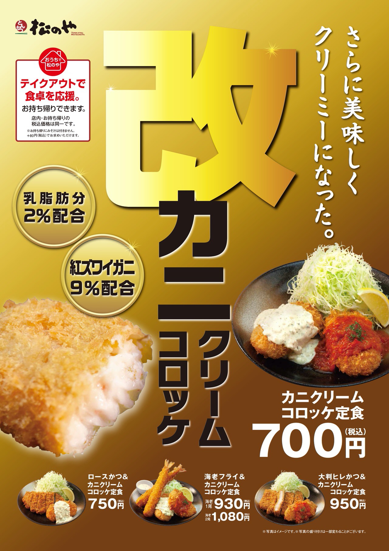 【松のや】「カニクリームコロッケ定食」発売開始