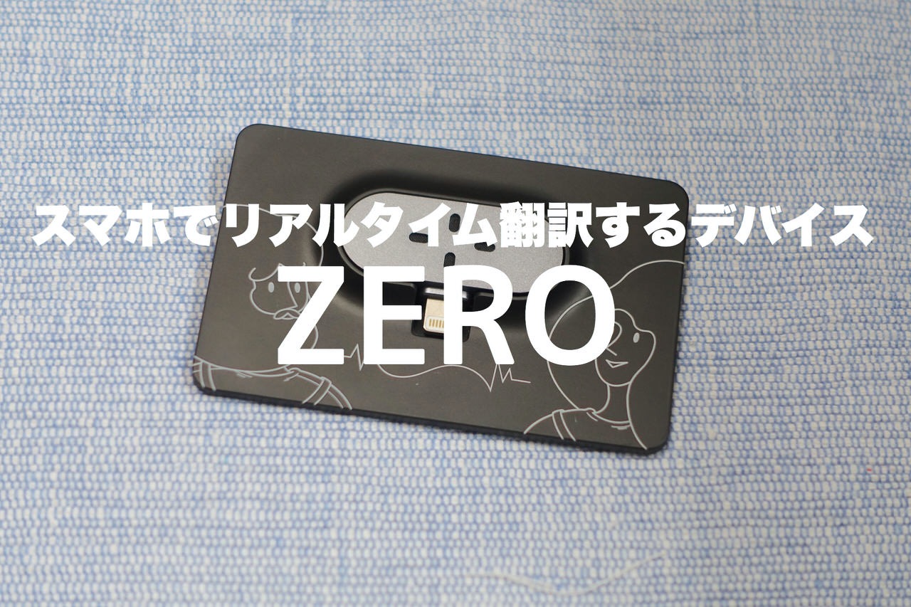 2人で話せるリアルタイム翻訳機能は海外旅行で役立ちそう！財布にも入る93言語対応スマート翻訳デバイス「ZERO」 #提供