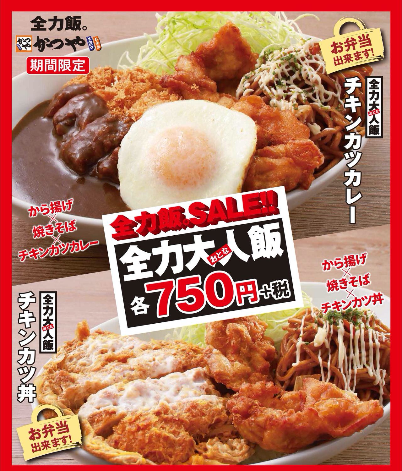 【かつや】からあげと焼きそばをベースにチキンカツカレーかチキンカツ丼が選べる「全力大人飯」期間限定で発売へ（6/26から）