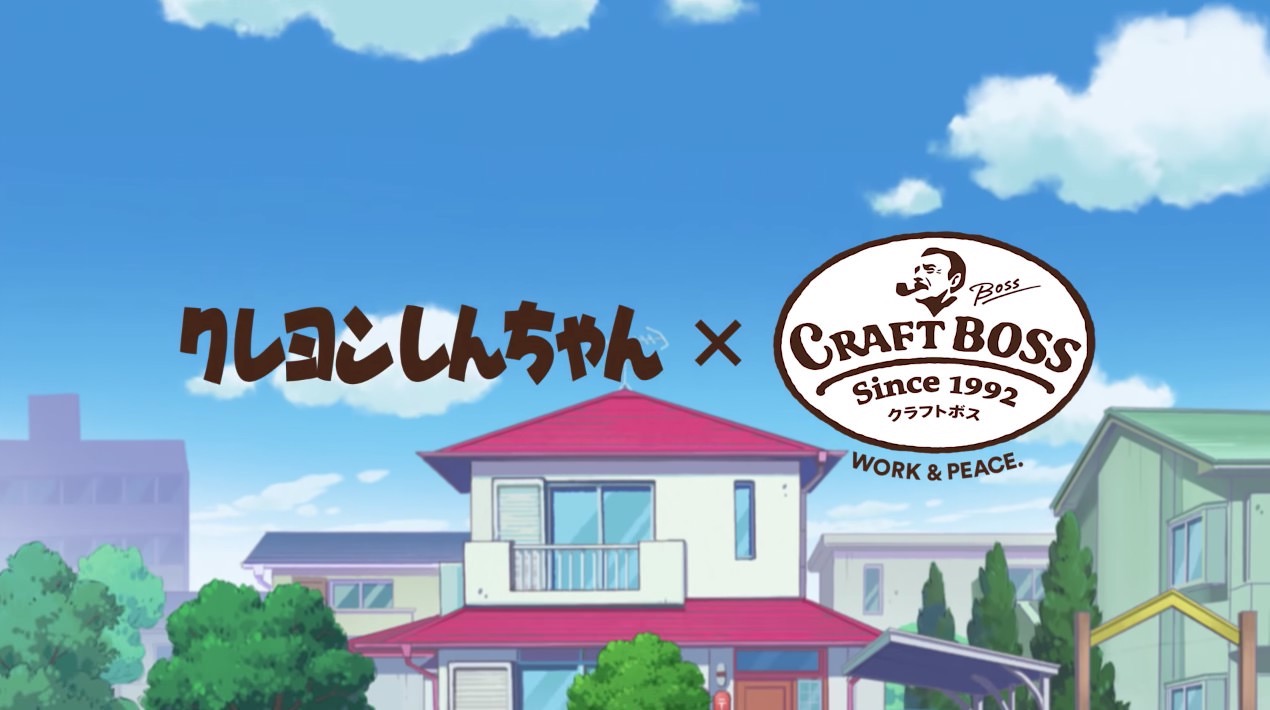 【クレヨンしんちゃん×クラフトボス】しんのすけ誕生からの5年間を描いたウェブ限定オリジナル動画「すべての父ちゃんたちへ」